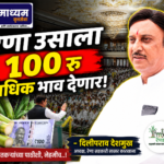 रेणा ऊसाला १०० रुपये अधिक भाव देणार – दिलीपराव देशमुख