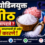आयोडिनयुक्त मीठ का वापरावे ? ही आहेत वापरण्याची ४ कारणे