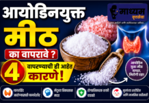 आयोडिनयुक्त मीठ का वापरावे ? ही आहेत वापरण्याची ४ कारणे