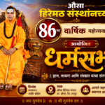 औसा हिरेमठ संस्थानच्या वतीने धर्मसभा