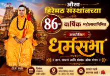 औसा हिरेमठ संस्थानच्या वतीने धर्मसभा