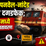 धावत्या पनवेल–नांदेड रेल्वेवर दगडफेक; प्रवाशांमध्ये भीतीचे वातावरण