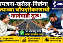 लामजना-खरोसा-निलंगा रस्त्याच्या चौपदरीकरणाची कार्यवाही सुरू; आ. अभिमन्यू पवार यांच्या मागणीला यश