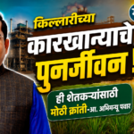 किल्लारीच्या कारखान्याचे पुनर्जीवन ही शेतकऱ्यांसाठी मोठी क्रांती-बी.बी. ठोंबरे