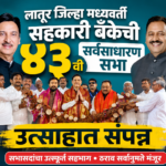 लातूर जिल्हा मध्यवर्ती सहकारी बँकेची 43 वी वार्षिक सर्वसाधारण सभा उत्साहात संपन्न