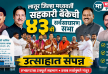 लातूर जिल्हा मध्यवर्ती सहकारी बँकेची 43 वी वार्षिक सर्वसाधारण सभा उत्साहात संपन्न