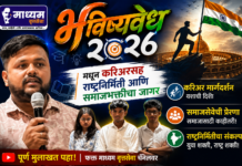 भविष्यवेध २०२६’ मधून करिअरसह राष्ट्रनिर्मिती आणि समाजभक्तीचा जागर
