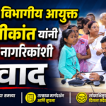 विभागीय आयुक्त जी. श्रीकांत यांनी साधला नागरिकांशी संवाद