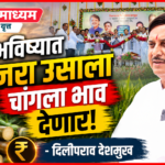 भविष्यात मांजरा उसाला चांगला भाव देणार – दिलीपराव देशमुख