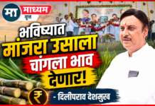 भविष्यात मांजरा उसाला चांगला भाव देणार – दिलीपराव देशमुख