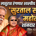 लातूरात रंगणार शास्त्रीय गायनाचा ‘सुरताल संगीत महोत्सव