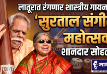 लातूरात रंगणार शास्त्रीय गायनाचा ‘सुरताल संगीत महोत्सव