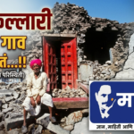 इथं किल्लारी… नावाचं गाव नांदत होतं…..!!