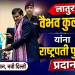 लातूरच्या वैभव कुलकर्णी यांना राष्ट्रीय शिक्षक पुरस्कार प्रदान