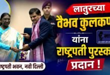 लातूरच्या वैभव कुलकर्णी यांना राष्ट्रीय शिक्षक पुरस्कार प्रदान