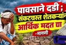 पावसाची दडी ;संकटग्रस्त शेतकऱ्यांना सरसकट आर्थिक मदत द्या- मागणी