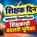 शिक्षक दिन : बदलत्या शिक्षणविश्वात शिक्षकाची बदलती भूमिका