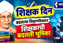 शिक्षक दिन : बदलत्या शिक्षणविश्वात शिक्षकाची बदलती भूमिका