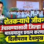 शेतकऱ्याचे जीवनमान उंचावण्यासाठी जिल्हा बँकेच्या माध्यमातून प्रयत्न करणार -दिलीपराव देशमुख