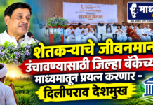 शेतकऱ्याचे जीवनमान उंचावण्यासाठी जिल्हा बँकेच्या माध्यमातून प्रयत्न करणार -दिलीपराव देशमुख