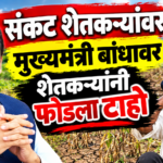 पीक परिस्थितीच्या पाहणीसाठी मुख्यमंत्री शेतकऱ्यांच्या बांधावर!