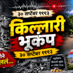 किल्लारी प्रलयंकारी भूकंपाला झाली 33 वर्षे