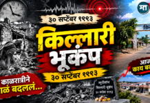 किल्लारी प्रलयंकारी भूकंपाला झाली 33 वर्षे