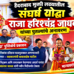 हैदराबाद मुक्ती लढ्यातील संघर्ष योद्धा राजा हरिश्चंद्र जाधव यांच्या पुतळ्याचे अनावरण