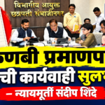 कुणबी प्रमाणपत्र देण्याची कार्यवाही सुलभ करा – न्यायमूर्ती संदीप शिंदे