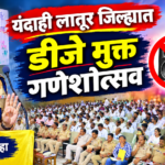 यंदाही लातूर जिल्ह्यात ‘डीजे मुक्त’ गणेशोत्सव