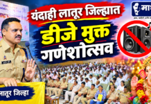 यंदाही लातूर जिल्ह्यात ‘डीजे मुक्त’ गणेशोत्सव