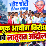 लातूर येथे निवडणूक आयोगाविरोधात काँग्रेसचे आंदोलन