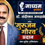 डॉ. संदीपान जगदाळे यांना ‘गुरुजन गौरव’प्रदान