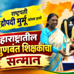 राष्ट्रपती द्रौपदी मुर्मू यांच्या हस्ते महाराष्ट्रातील ९ गुणवंत शिक्षकांचा सन्मान