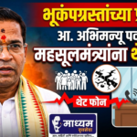 भूकंपग्रस्तांच्या प्रश्नांवर आ. अभिमन्यू पवारांचा महसूलमंत्र्यांना थेट फोन!