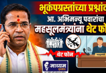 भूकंपग्रस्तांच्या प्रश्नांवर आ. अभिमन्यू पवारांचा महसूलमंत्र्यांना थेट फोन!