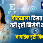 डोळ्याला दिसत असलं तरी दृष्टी निरोगी नसते !