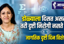 डोळ्याला दिसत असलं तरी दृष्टी निरोगी नसते !