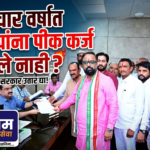 गत चार वर्षात शेतकऱ्यांना पीक कर्ज का दिले नाही?