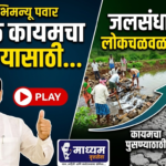 दुष्काळ कायमचा पुसण्यासाठी जलसंधारणाची लोकचळवळ उभारणार – आ अभिमन्यू पवार