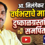 आ. निलंगेकर यांचे वर्षभराचे मानधन दुष्काळग्रस्तांच्या सेवेसाठी समर्पित