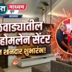 मराठवाड्यातील पहिल्या होमलेन सेंटरचा शुभारंभ