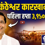 निळकंठेश्वर कारखान्याचा पहिला हप्ता ३,१५० रुपये !