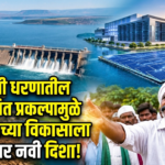 उजनी धरणातील प्रस्तावित प्रकल्पामुळे सोलापूरच्या विकासाला मिळणार नवी दिशा!