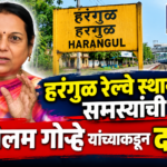 हरंगुळ रेल्वे स्थानकाच्या समस्यांची डॉ. नीलम गोऱ्हे यांच्याकडून दखल!