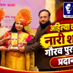 अहिल्या कसपटे यांना नारी शक्ती गौरव पुरस्कार प्रदान