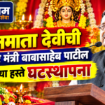 जनमाता देवीची सहकार मंत्री बाबासाहेब पाटील यांच्या हस्ते घटस्थापना
