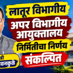 लातूर विभागीय अपर विभागीय आयुक्तालय निर्मितीचा निर्णय संकल्पित -महसूलमंत्री चंद्रशेखर बावनकुळे
