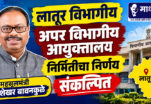 लातूर विभागीय अपर विभागीय आयुक्तालय निर्मितीचा निर्णय संकल्पित -महसूलमंत्री चंद्रशेखर बावनकुळे
