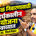 दुष्काळ निवारणासाठी दिर्घकालीन उपायोजना राबवाव्यात -आ. निलंगेकर